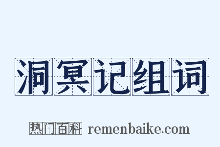 洞冥记组词是什么意思的图片